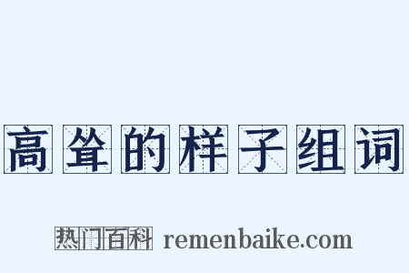 高耸的样子组词是什么意思的图片